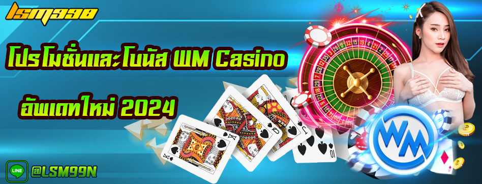 โบนัสสมาชิกใหม่ WM Casino